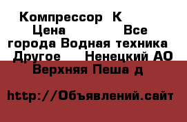 Компрессор  К2-150  › Цена ­ 60 000 - Все города Водная техника » Другое   . Ненецкий АО,Верхняя Пеша д.